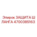 4700385163 ЗАЩИТА ШЛАНГА Epiroc