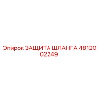 4812002249 ЗАЩИТА ШЛАНГА Epiroc