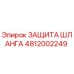 4812002249 ЗАЩИТА ШЛАНГА Epiroc