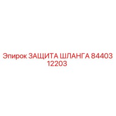 Фото защиты шланга Epiroc 8440312203