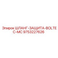 9753227626 ШЛАНГ-ЗАЩИТА-BOLTEC-MC Epiroc