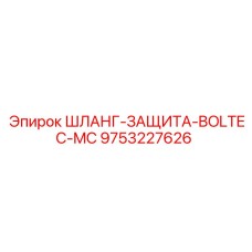 9753227626 ШЛАНГ-ЗАЩИТА-BOLTEC-MC Epiroc