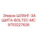 9753227626 ШЛАНГ-ЗАЩИТА-BOLTEC-MC Epiroc