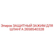 2658540328 ЗАЩИТНЫЙ ЗАЖИМ ДЛЯ ШЛАНГА Epiroc