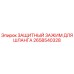 2658540328 ЗАЩИТНЫЙ ЗАЖИМ ДЛЯ ШЛАНГА Epiroc