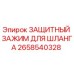 2658540328 ЗАЩИТНЫЙ ЗАЖИМ ДЛЯ ШЛАНГА Epiroc