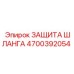 4700392054 ЗАЩИТА ШЛАНГА Epiroc