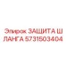 5731503404 ЗАЩИТА ШЛАНГА Epiroc