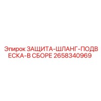 2658340969 ЗАЩИТА-ШЛАНГ-ПОДВЕСКА-В СБОРЕ Epiroc