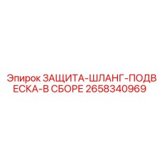 2658340969 ЗАЩИТА-ШЛАНГ-ПОДВЕСКА-В СБОРЕ Epiroc