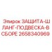 2658340969 ЗАЩИТА-ШЛАНГ-ПОДВЕСКА-В СБОРЕ Epiroc