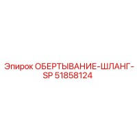 51858124 ОБЕРТЫВАНИЕ-ШЛАНГ-SP Epiroc