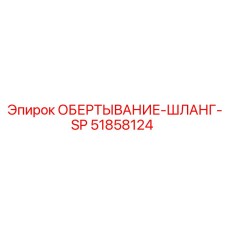 51858124 ОБЕРТЫВАНИЕ-ШЛАНГ-SP Epiroc