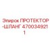 4700349211 ПРОТЕКТОР-ШЛАНГ Epiroc