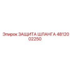 4812002250 ЗАЩИТА ШЛАНГА Epiroc