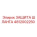 4812002250 ЗАЩИТА ШЛАНГА Epiroc