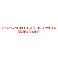 5536439300 УПЛОТНИТЕЛЬ-ТРУБКА (Epiroc)