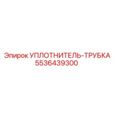 5536439300 УПЛОТНИТЕЛЬ-ТРУБКА (Epiroc)