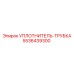 5536439300 УПЛОТНИТЕЛЬ-ТРУБКА (Epiroc)