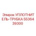 5536439300 УПЛОТНИТЕЛЬ-ТРУБКА (Epiroc)