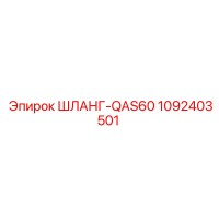 1092403501 ШЛАНГ-QAS60 Epiroc