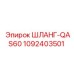 1092403501 ШЛАНГ-QAS60 Epiroc