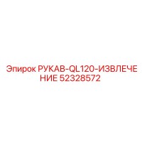 52328572 РУКАВ-QL120-ИЗВЛЕЧЕНИЕ Epiroc
