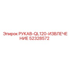 52328572 РУКАВ-QL120-ИЗВЛЕЧЕНИЕ Epiroc