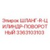 3363103103 ШЛАНГ-R-ЦИЛИНДР-ПОВОРОТНЫЙ Epiroc