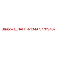 57709487 ШЛАНГ-R134A Epiroc