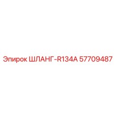 57709487 ШЛАНГ-R134A Epiroc