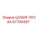 57709487 ШЛАНГ-R134A Epiroc