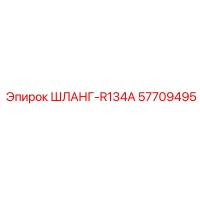 57709495 ШЛАНГ-R134A Epiroc