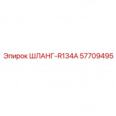 Шланг системы охлаждения R134A 57709495 производства Epiroc