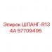 Шланг системы охлаждения R134A 57709495 производства Epiroc