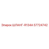 57724742 ШЛАНГ-R134A Эпирок