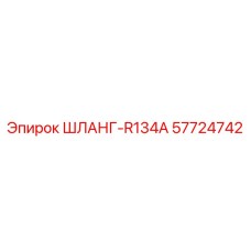 57724742 ШЛАНГ-R134A Эпирок