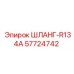 57724742 ШЛАНГ-R134A Эпирок