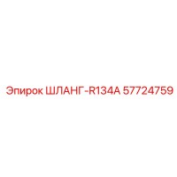 57724759 ШЛАНГ-R134A Эпирок