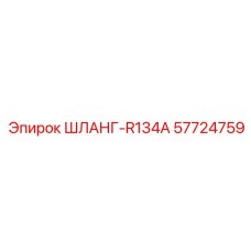 57724759 ШЛАНГ-R134A Эпирок