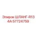 57724759 ШЛАНГ-R134A Эпирок