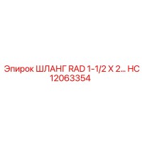 HC12063354 ШЛАНГ RAD 1-1/2 X 2… Epiroc