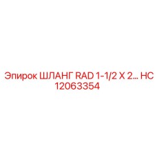 HC12063354 ШЛАНГ RAD 1-1/2 X 2… Epiroc