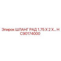 HC90174000 ШЛАНГ РАД 1.75 X 2 X… Epiroc