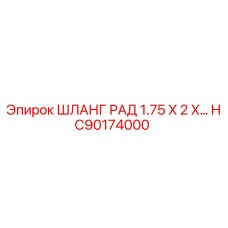 HC90174000 ШЛАНГ РАД 1.75 X 2 X… Epiroc
