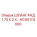 HC90174000 ШЛАНГ РАД 1.75 X 2 X… Epiroc