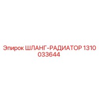 1310033644 ШЛАНГ-РАДИАТОР Epiroc