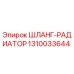 1310033644 ШЛАНГ-РАДИАТОР Epiroc