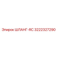 3222327290 ШЛАНГ-RC Epiroc