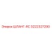 3222327290 ШЛАНГ-RC Epiroc